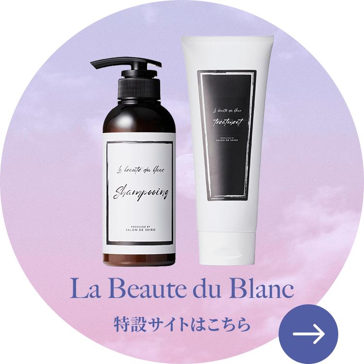 La Beauté du Blanc 特設サイトはこちら