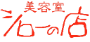 シローの店