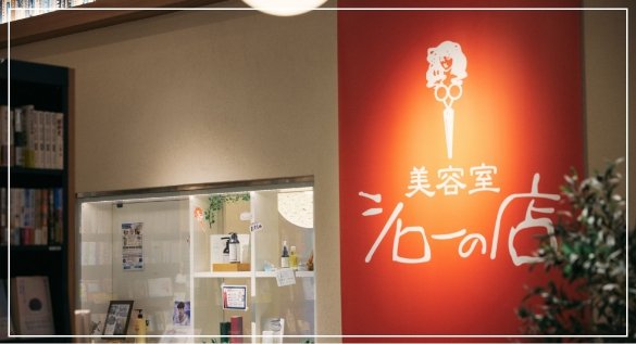 創業50年以上の老舗サロン