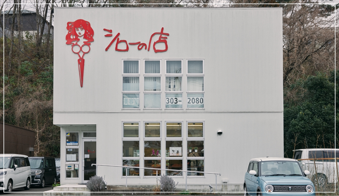 シローの店 川平店 外観